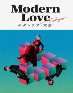 série モダンラブ・東京～さまざまな愛の形～