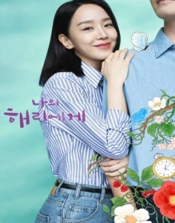 série 나의 해리에게