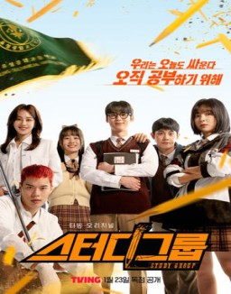 série 스터디그룹