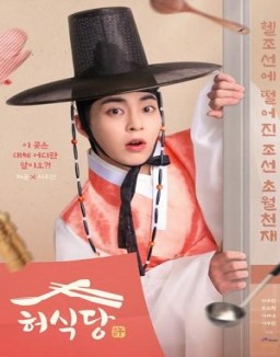 série 허식당