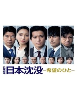 série Japan Sinks: People of Hope