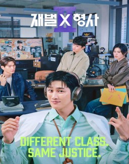 Affiche de 재벌X형사 en streaming