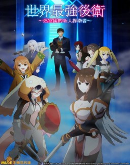 Affiche de The World's Strongest Rearguard en streaming